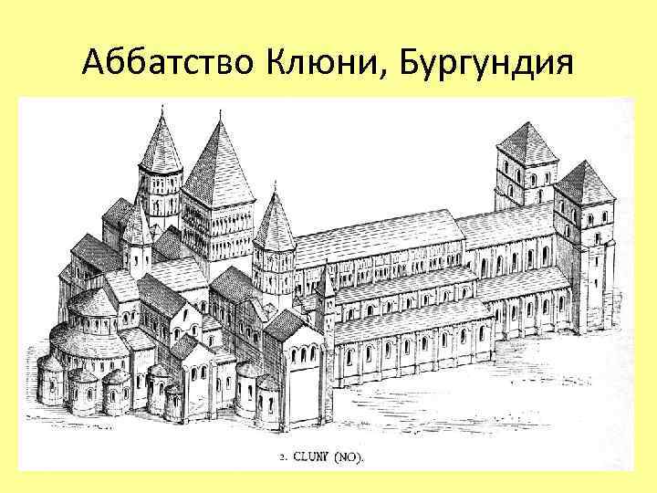 Аббатство Клюни, Бургундия 