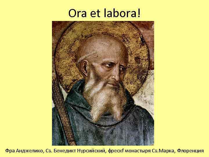 Ora et labora! Фра Анджелико, Св. Бенедикт Нурсийский, фрескf монастыря Св. Марка, Флоренция 