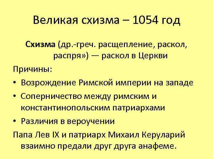 Великая схизма – 1054 год Схизма (др. -греч. расщепление, раскол, распря» ) — раскол