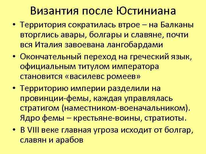 Византия после Юстиниана • Территория сократилась втрое – на Балканы вторглись авары, болгары и
