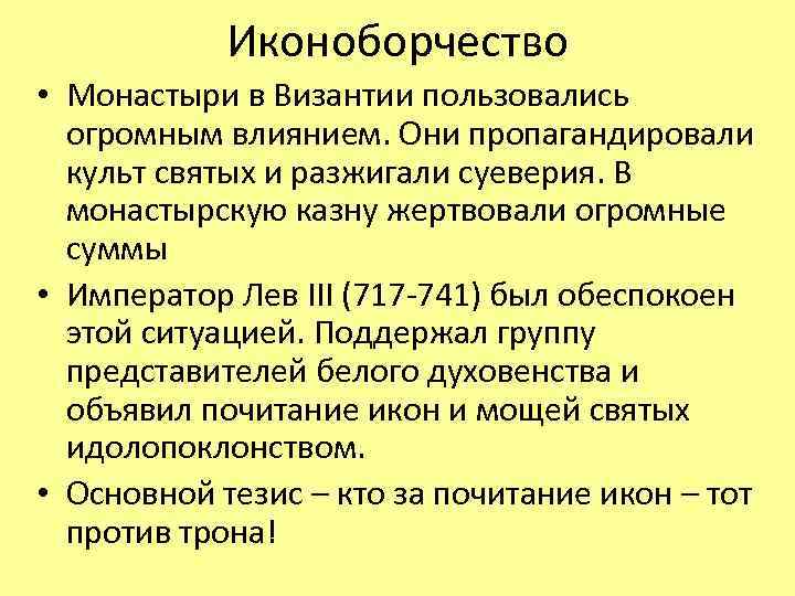 Иконоборчество. Иконоборчество в Византии. Эпоха иконоборчества в Византии. Иконоборческое движение в Византии кратко. Иконоборческие гонения в Византии.