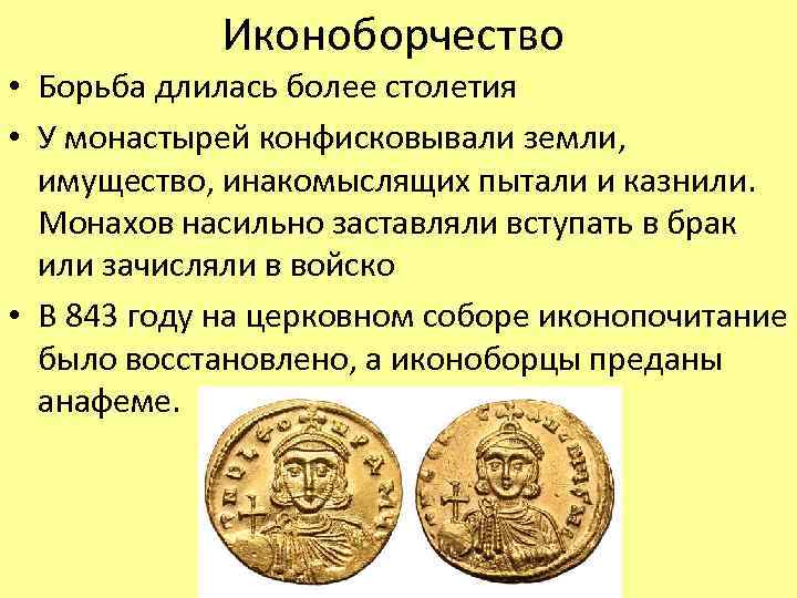Иконоборчество • Борьба длилась более столетия • У монастырей конфисковывали земли, имущество, инакомыслящих пытали