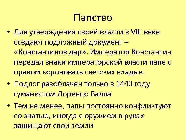 Папство • Для утверждения своей власти в VIII веке создают подложный документ – «Константинов