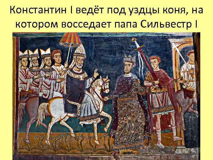 Константин I ведёт под уздцы коня, на котором восседает папа Сильвестр I 