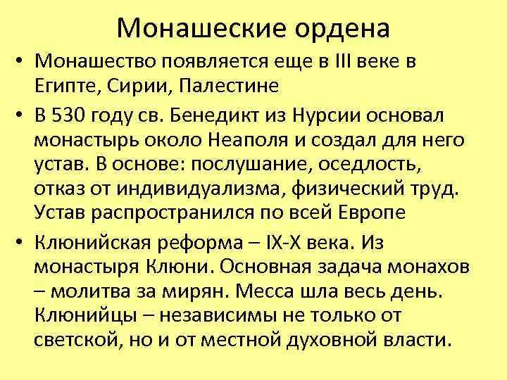 Монашеские ордена • Монашество появляется еще в III веке в Египте, Сирии, Палестине •