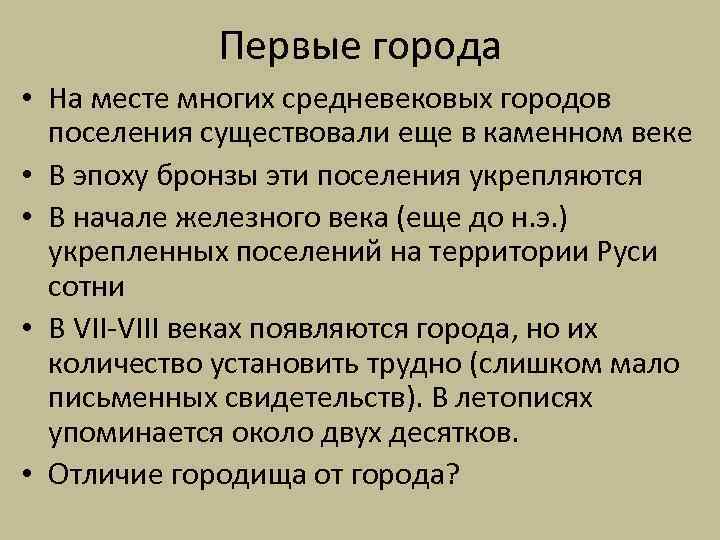 Первые города • На месте многих средневековых городов поселения существовали еще в каменном веке