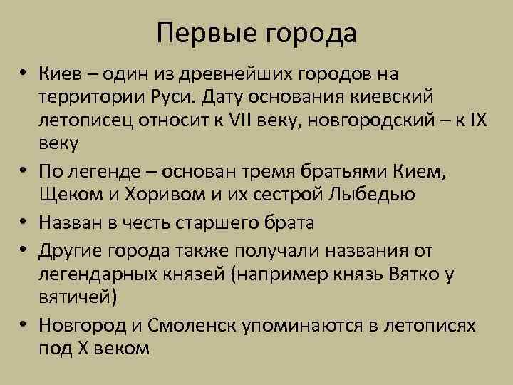 Первые города • Киев – один из древнейших городов на территории Руси. Дату основания