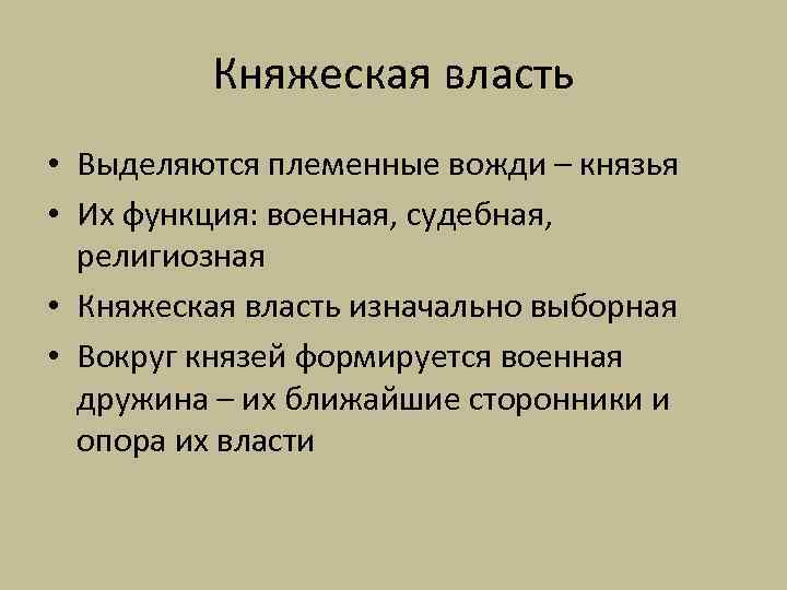 Княжеская власть • Выделяются племенные вожди – князья • Их функция: военная, судебная, религиозная