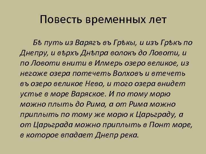 Повесть временных лет Бѣ путь из Варягъ въ Грѣкы, и изъ Грѣкъ по Днепру,