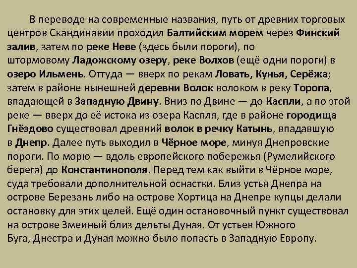 В переводе на современные названия, путь от древних торговых центров Скандинавии проходил Балтийским морем