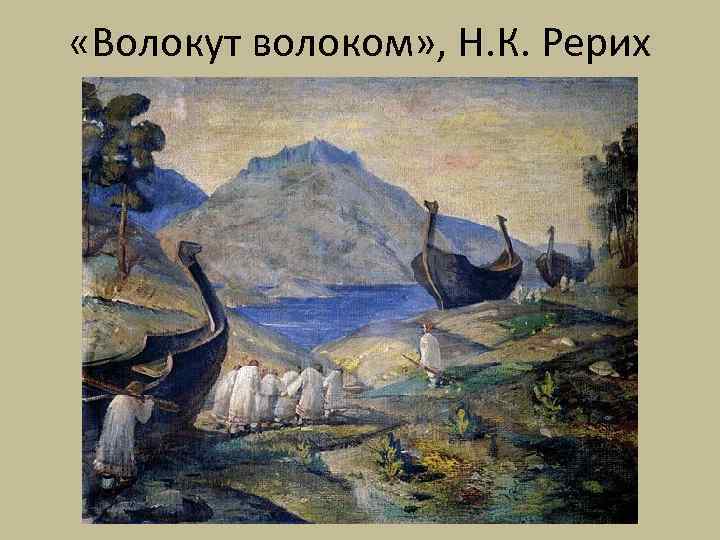  «Волокут волоком» , Н. К. Рерих 