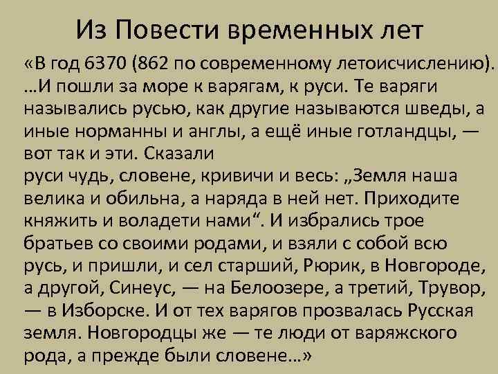 Из Повести временных лет «В год 6370 (862 по современному летоисчислению). …И пошли за