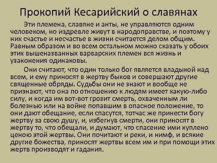 Прокопий Кесарийский о славянах Эти племена, славяне и анты, не управляются одним человеком, но