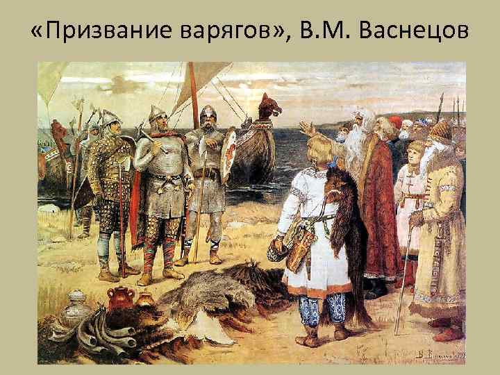  «Призвание варягов» , В. М. Васнецов 