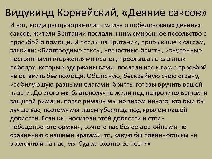 Видукинд Корвейский, «Деяние саксов» И вот, когда распространилась молва о победоносных деяниях саксов, жители