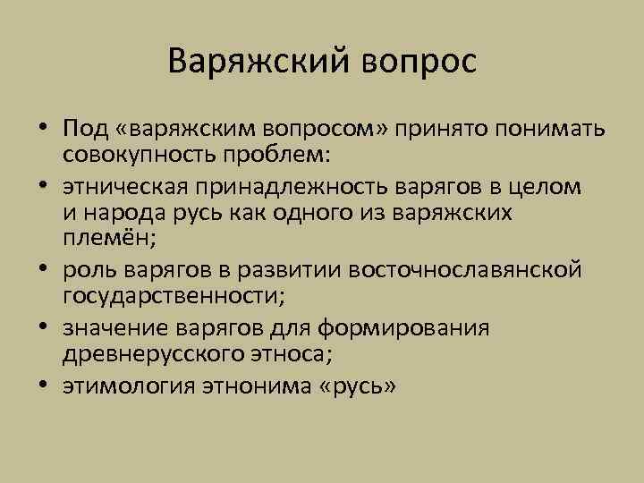 Варяжский вопрос • Под «варяжским вопросом» принято понимать совокупность проблем: • этническая принадлежность варягов