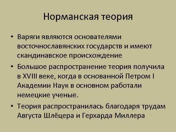 Норманская теория • Варяги являются основателями восточнославянских государств и имеют скандинавское происхождение • Большое