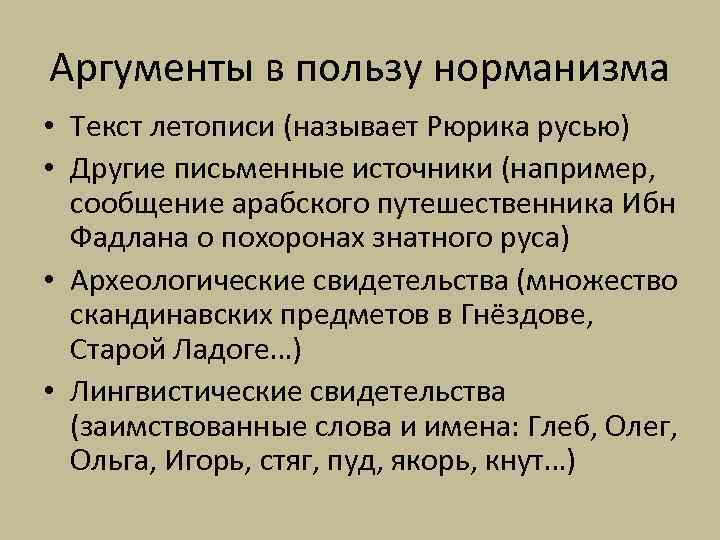 Аргументы в пользу норманизма • Текст летописи (называет Рюрика русью) • Другие письменные источники