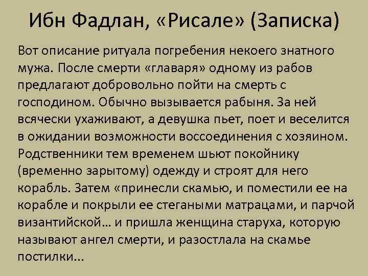 Ибн Фадлан, «Рисале» (Записка) Вот описание ритуала погребения некоего знатного мужа. После смерти «главаря»