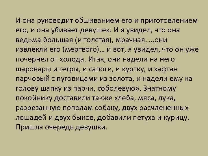 И она руководит обшиванием его и приготовлением его, и она убивает девушек. И я