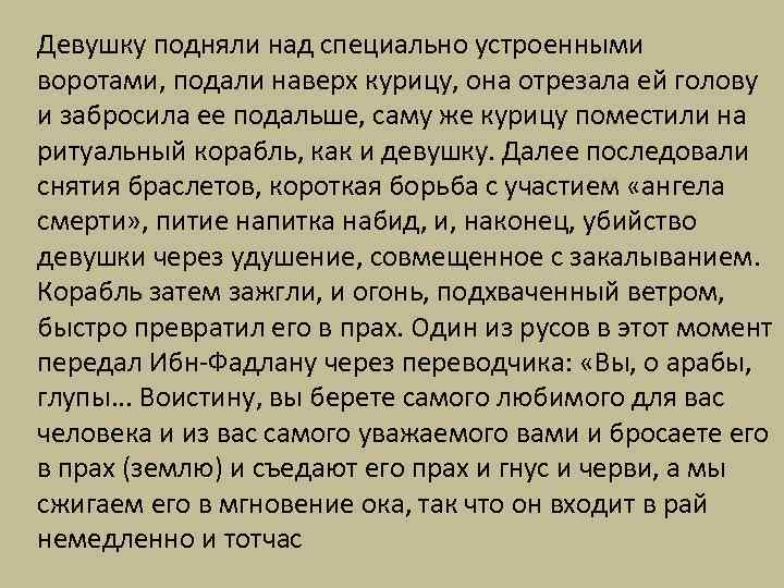 Девушку подняли над специально устроенными воротами, подали наверх курицу, она отрезала ей голову и