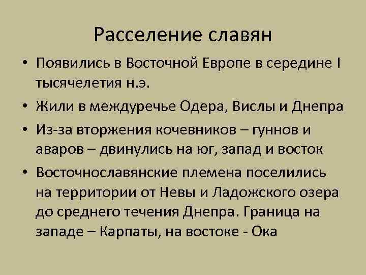 Расселение славян • Появились в Восточной Европе в середине I тысячелетия н. э. •