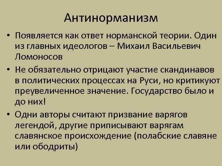 Антинорманизм • Появляется как ответ норманской теории. Один из главных идеологов – Михаил Васильевич