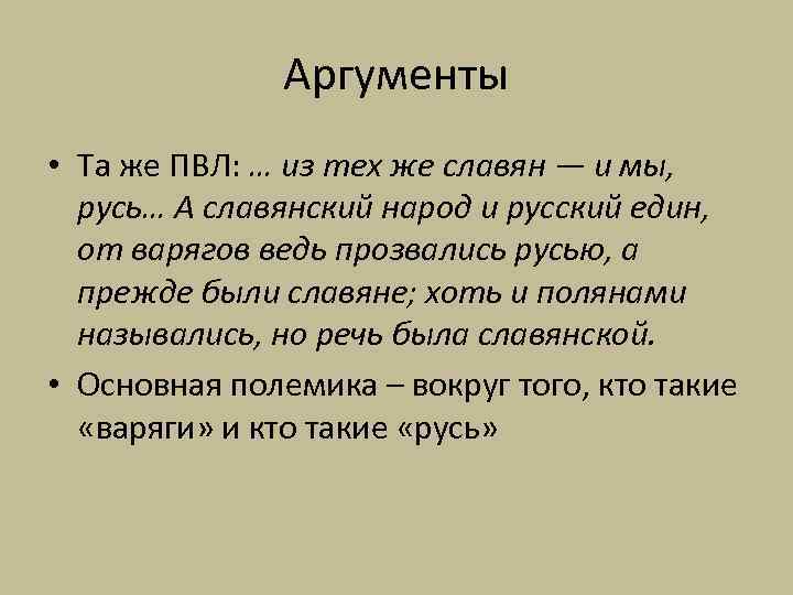 Аргументы • Та же ПВЛ: … из тех же славян — и мы, русь…