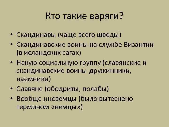 Кто такие варяги? • Скандинавы (чаще всего шведы) • Скандинавские воины на службе Византии