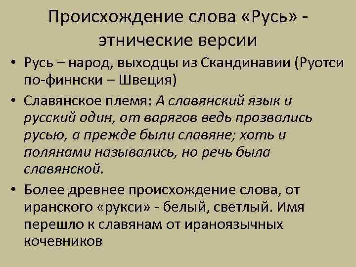 Происхождение слова «Русь» - этнические версии • Русь – народ, выходцы из Скандинавии (Руотси