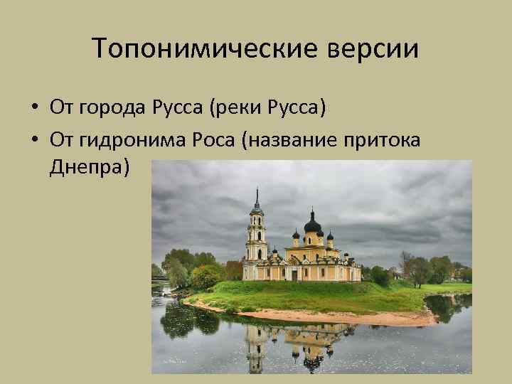 Топонимические версии • От города Русса (реки Русса) • От гидронима Роса (название притока