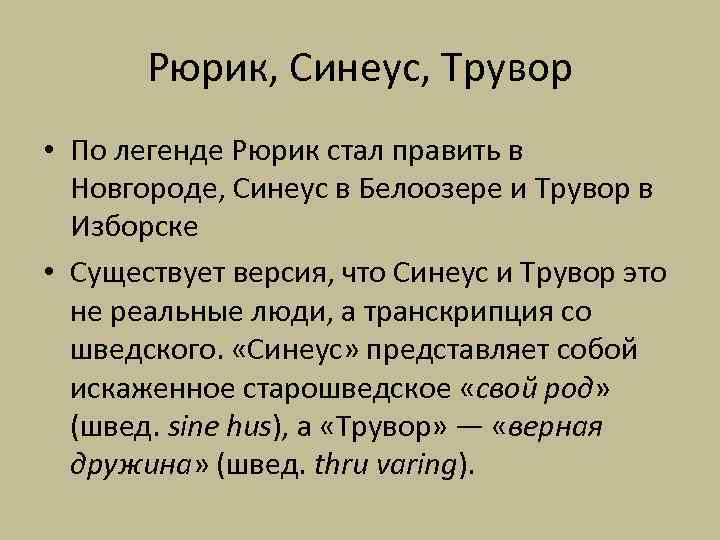 Рюрик, Синеус, Трувор • По легенде Рюрик стал править в Новгороде, Синеус в Белоозере