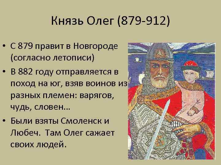 Князь Олег (879 -912) • C 879 правит в Новгороде (согласно летописи) • В