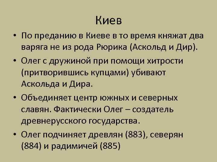 Киев • По преданию в Киеве в то время княжат два варяга не из