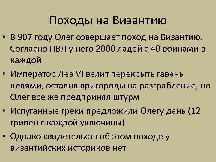 Походы на Византию • В 907 году Олег совершает поход на Византию. Согласно ПВЛ