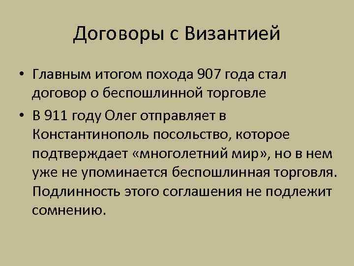 Договоры с Византией • Главным итогом похода 907 года стал договор о беспошлинной торговле