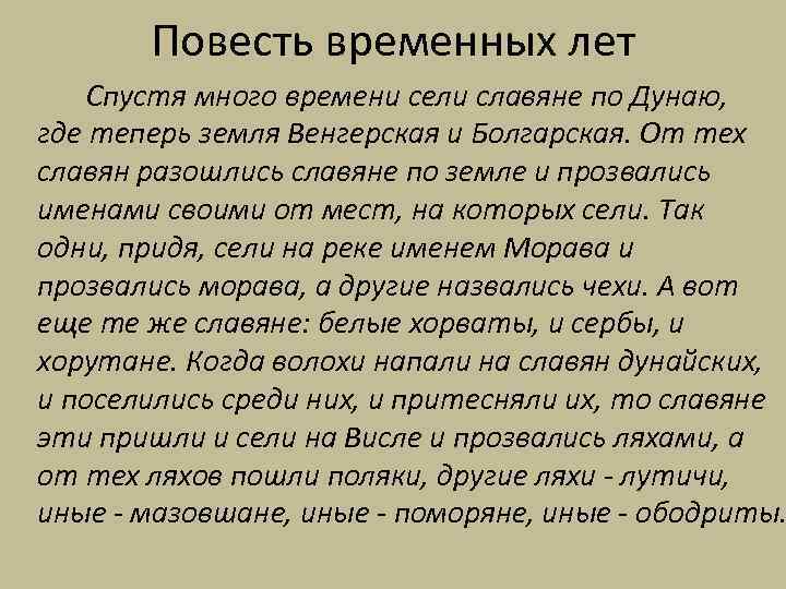 Повесть временных лет Спустя много времени сели славяне по Дунаю, где теперь земля Венгерская