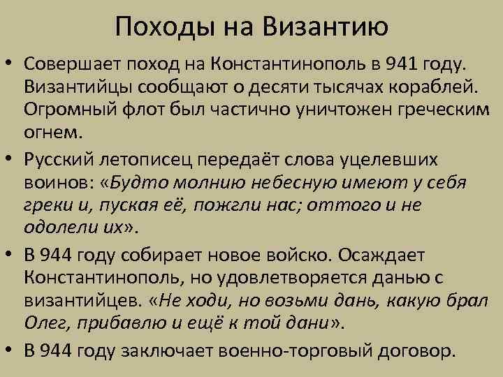 Походы на Византию • Совершает поход на Константинополь в 941 году. Византийцы сообщают о