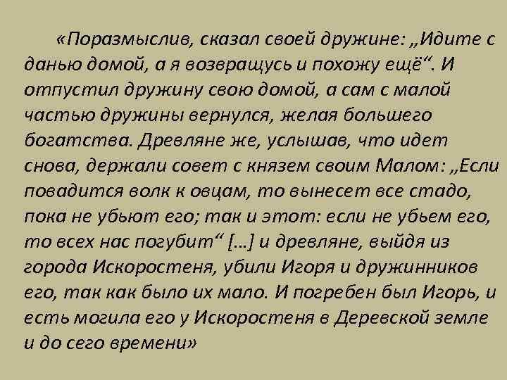  «Поразмыслив, сказал своей дружине: „Идите с данью домой, а я возвращусь и похожу