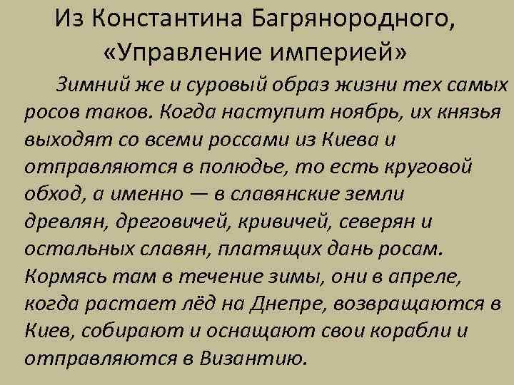 Из Константина Багрянородного, «Управление империей» Зимний же и суровый образ жизни тех самых росов