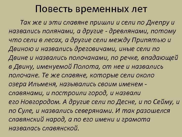 Повесть временных лет Так же и эти славяне пришли и сели по Днепру и