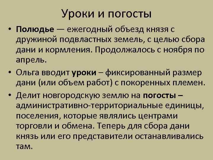 Уроки и погосты • Полюдье — ежегодный объезд князя с дружиной подвластных земель, с