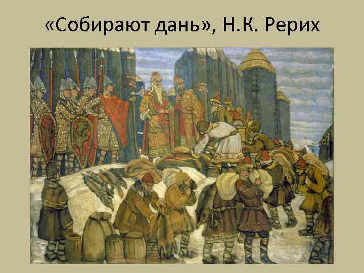  «Собирают дань» , Н. К. Рерих 