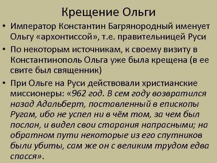 Крещение Ольги • Император Константин Багрянородный именует Ольгу «архонтиссой» , т. е. правительницей Руси