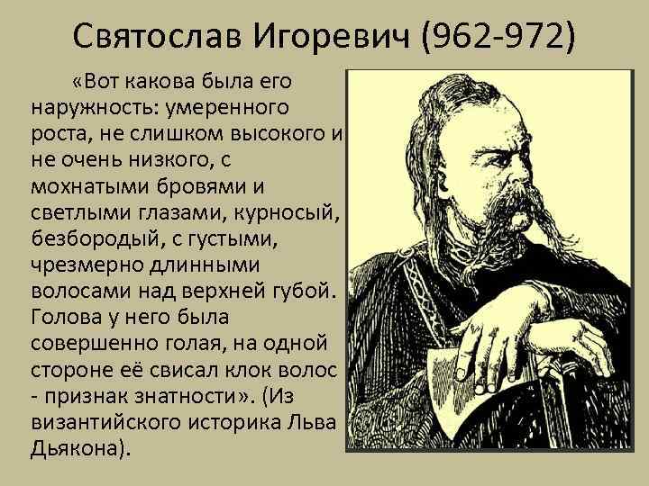 Святослав Игоревич (962 -972) «Вот какова была его наружность: умеренного роста, не слишком высокого