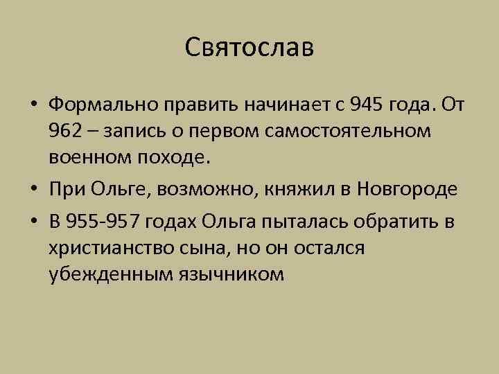 Святослав • Формально править начинает с 945 года. От 962 – запись о первом