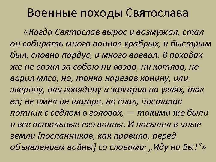 Военные походы Святослава «Когда Святослав вырос и возмужал, стал он собирать много воинов храбрых,