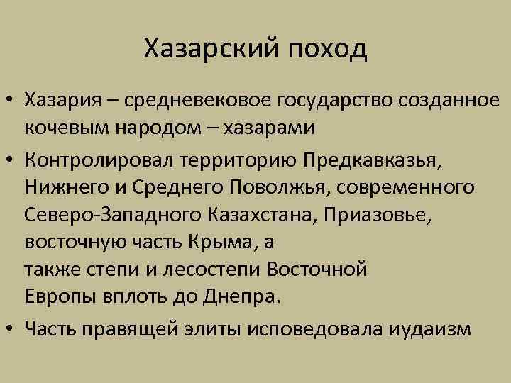 Хазарский поход • Хазария – средневековое государство созданное кочевым народом – хазарами • Контролировал