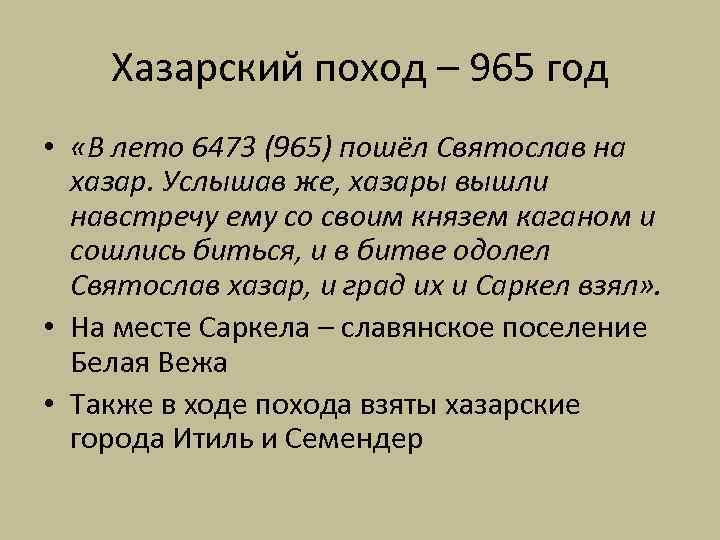 Хазарский поход – 965 год • «В лето 6473 (965) пошёл Святослав на хазар.