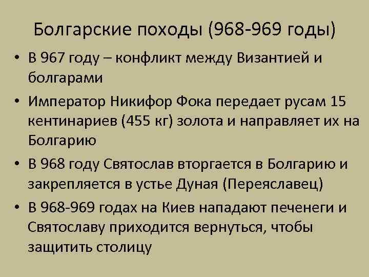 Болгарские походы (968 -969 годы) • В 967 году – конфликт между Византией и